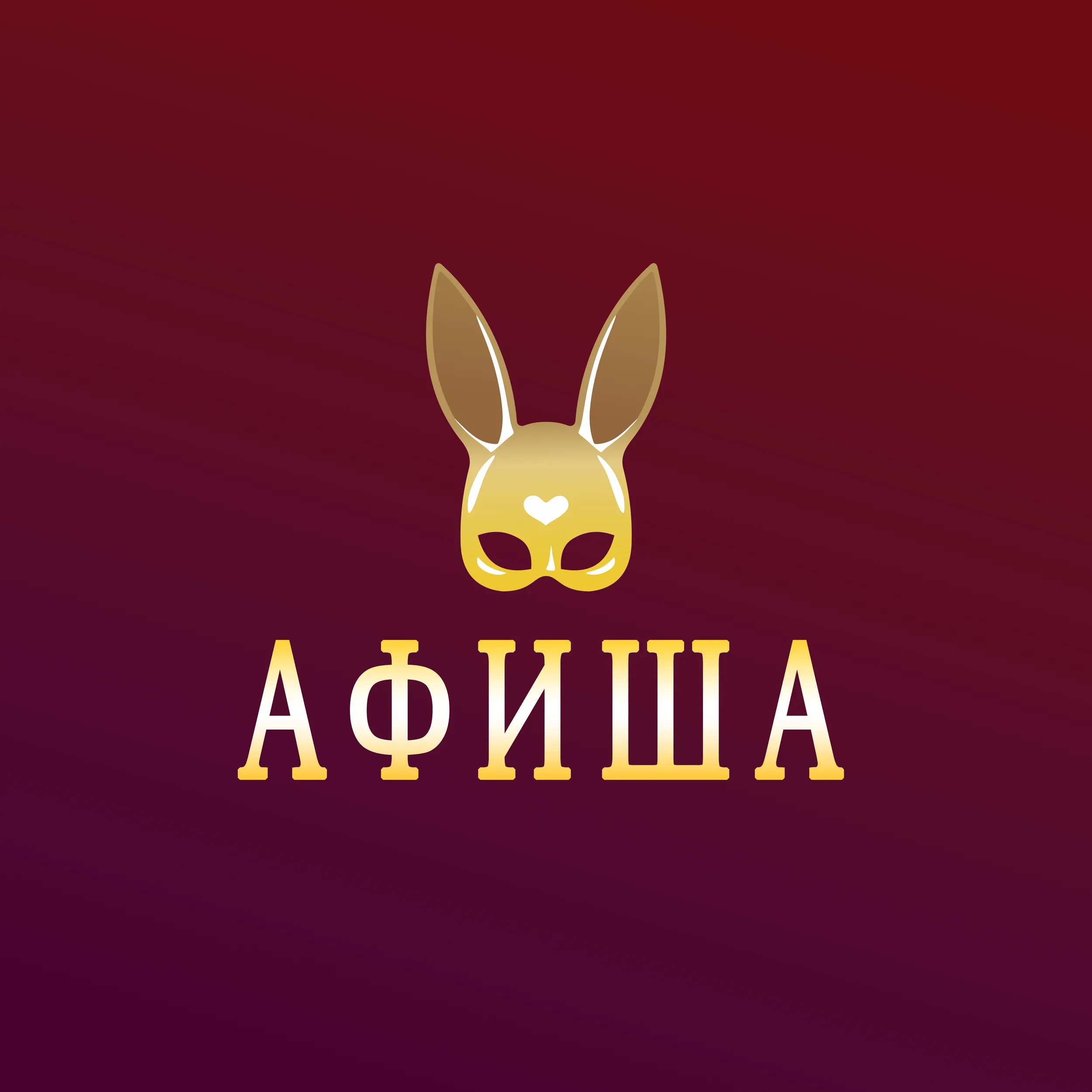 Афиша