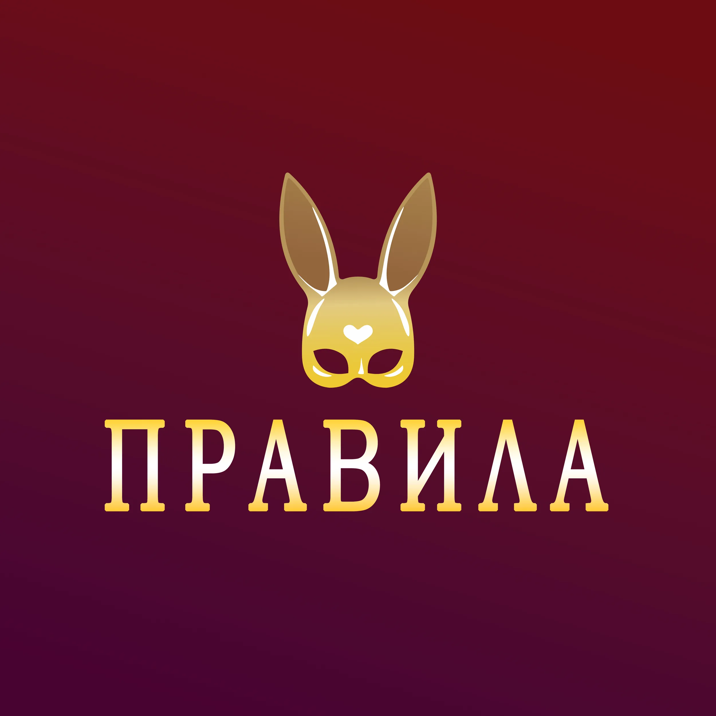 Правила